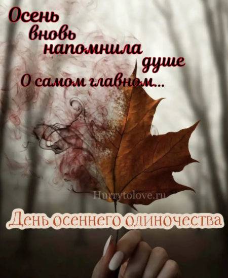 
День осеннего одиночества 29 сентября: как поздравить с временем романтики и сожалений                