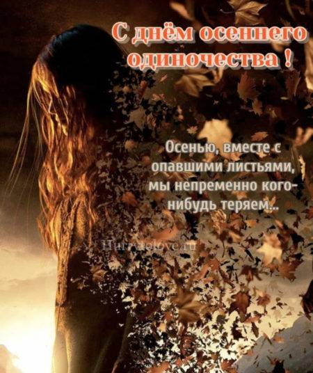 
День осеннего одиночества 29 сентября: как поздравить с временем романтики и сожалений                