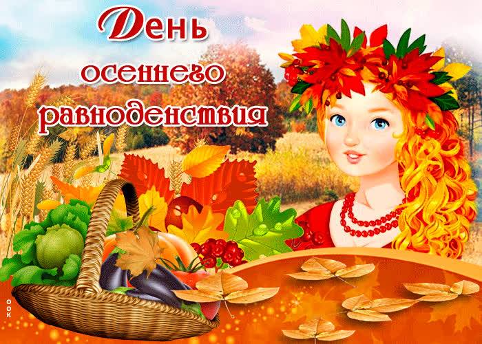 
День осеннего равноденствия-2023: красивые поздравления и открытки                
