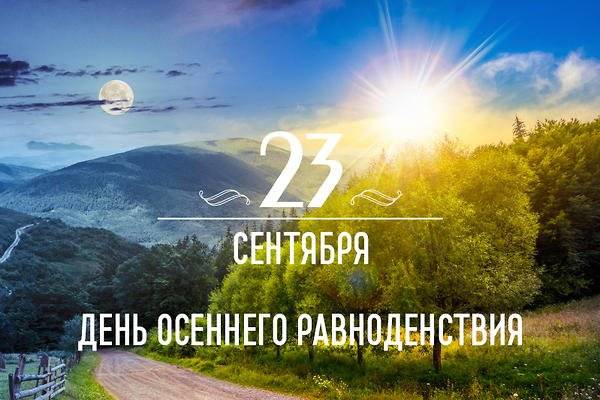 
День осеннего равноденствия-2023: красивые поздравления и открытки                