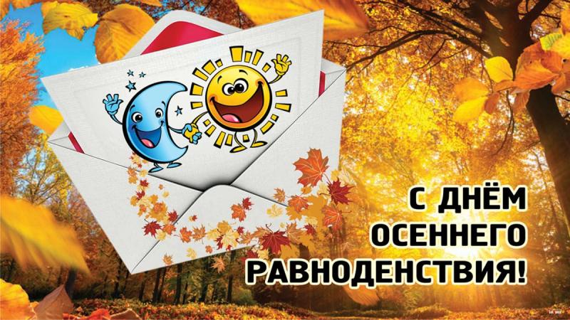 
День осеннего равноденствия-2023: красивые поздравления и открытки                