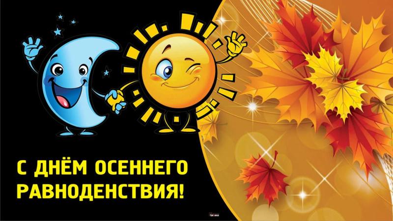 
День осеннего равноденствия-2023: красивые поздравления и открытки                