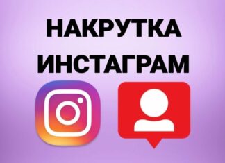 Инстаграм и накрутка подписчиков: преимущества