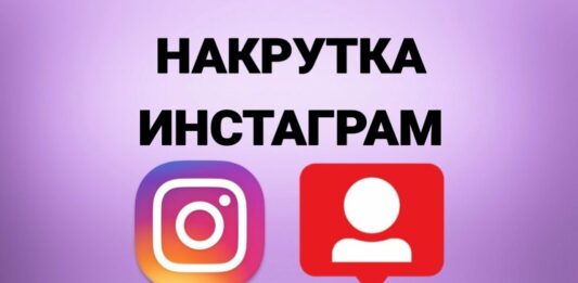 Инстаграм и накрутка подписчиков: преимущества