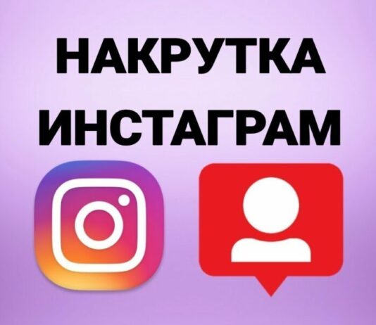 Инстаграм и накрутка подписчиков: преимущества
