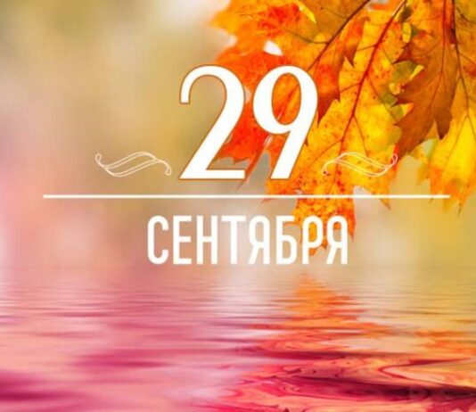 Какой праздник отмечают в России и мире сегодня, 29 сентября 2023 года