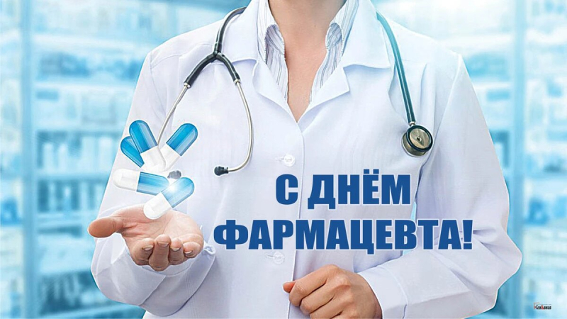 
Международный день фармацевта: праздник специалистов, приносящих здоровье                