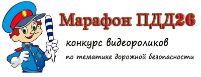 
        На Ставрополье стартовал пятый ежегодный конкурс видеороликов по дорожной безопасности «Марафон ПДД26»    