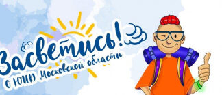 Госавтоинспекция Московской области объявляет о старте социального раунда безопасности дорожного движения «Засветись!»