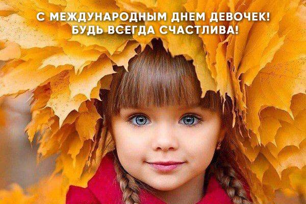 
Международный день девочек 11 октября: открытки и поздравления                