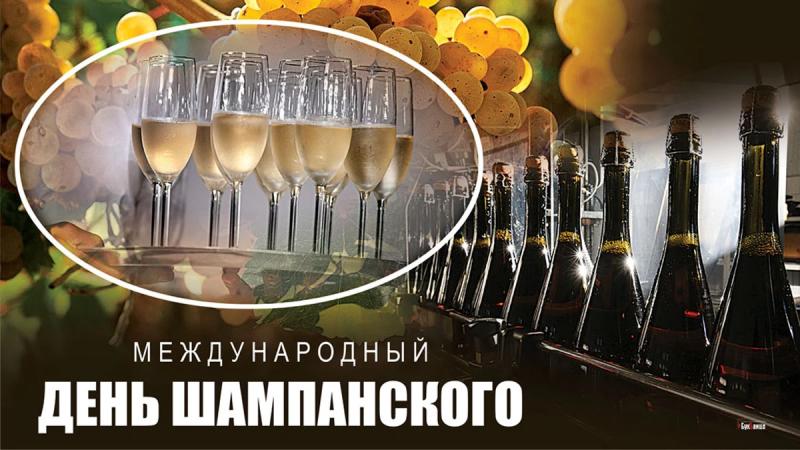 
Международный день шампанского 21 октября: искрящиеся открытки и поздравления                