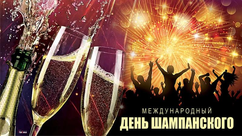 
Международный день шампанского 21 октября: искрящиеся открытки и поздравления                