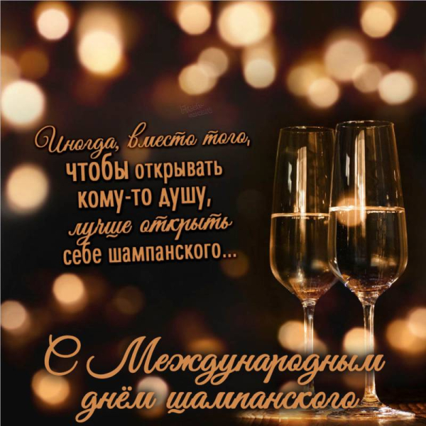 
Международный день шампанского 21 октября: искрящиеся открытки и поздравления                