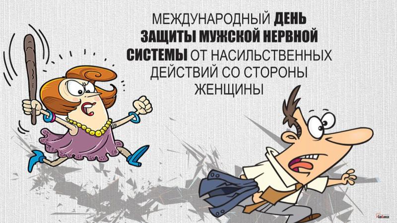 
Международный день защиты мужской нервной системы 22 октября: славные открытки и улетные поздравления                
