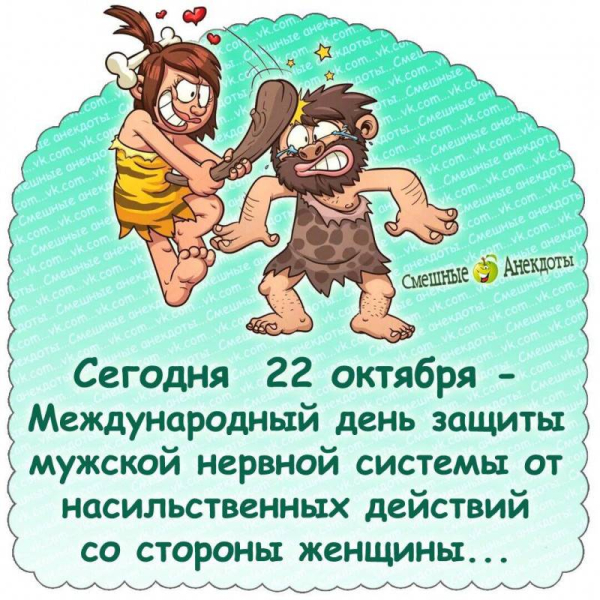 
Международный день защиты мужской нервной системы 22 октября: славные открытки и улетные поздравления                