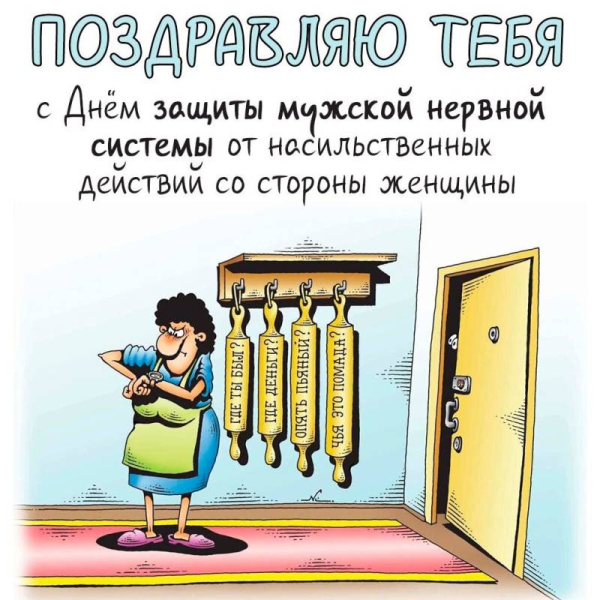 
Международный день защиты мужской нервной системы 22 октября: славные открытки и улетные поздравления                