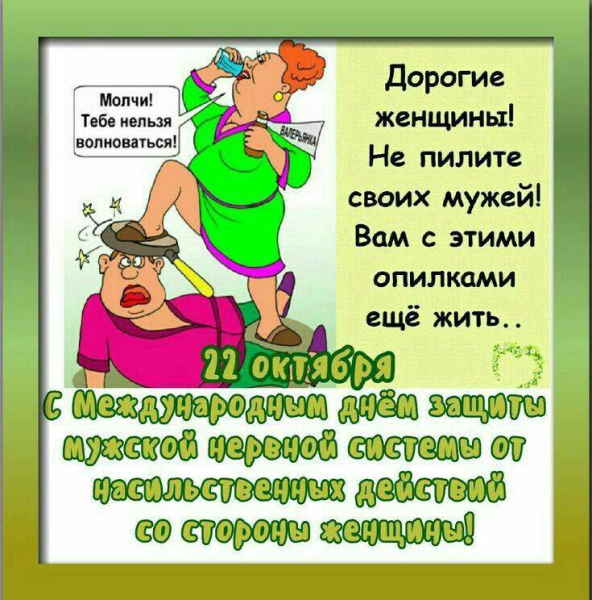 
Международный день защиты мужской нервной системы 22 октября: славные открытки и улетные поздравления                