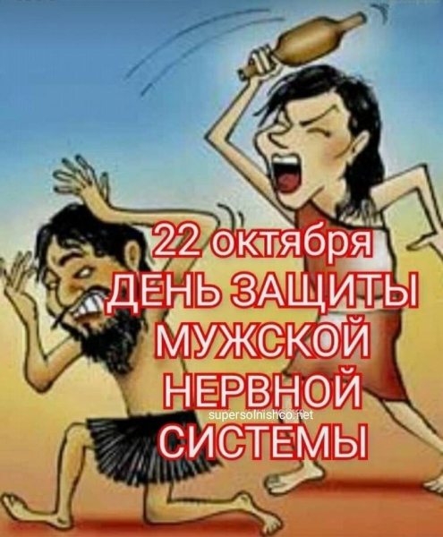 
Международный день защиты мужской нервной системы 22 октября: славные открытки и улетные поздравления                