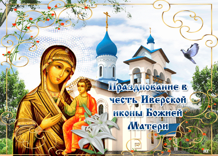 
Праздник Иверской иконы Божией Матери: молитвы и традиции в честь святого дня 26 октября                