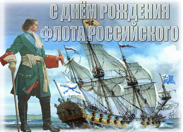 
Праздник моряков 30 октября: как красиво поздравить с Днем основания Российского военно-морского флота                
