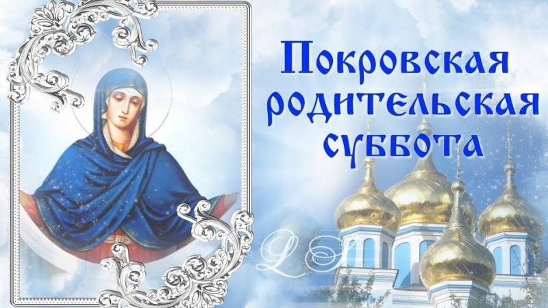 
Светлые открытки и чистые поздравления в Покровскую родительскую субботу 7 октября 2023 года                
