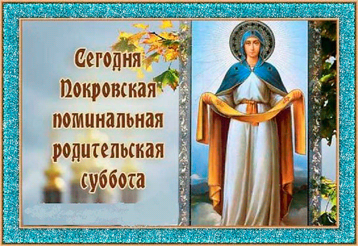 
Светлые открытки и чистые поздравления в Покровскую родительскую субботу 7 октября 2023 года                