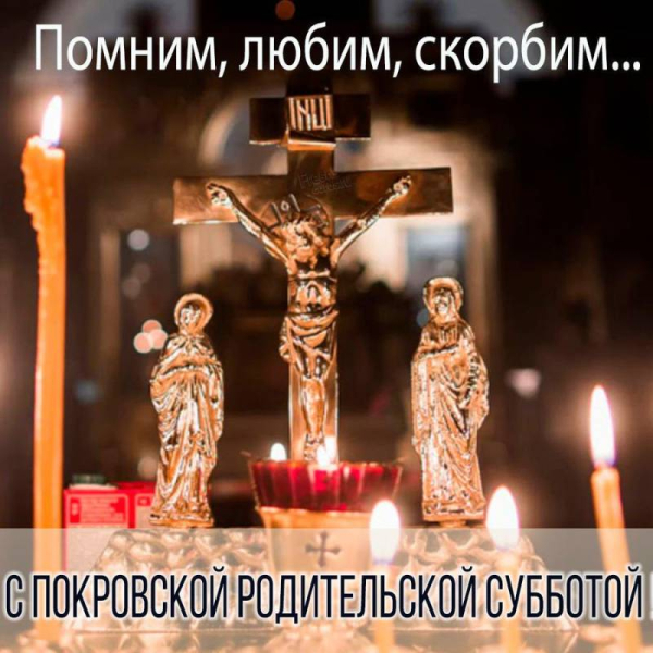 
Светлые открытки и чистые поздравления в Покровскую родительскую субботу 7 октября 2023 года                