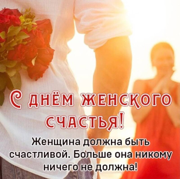 
Всемирный День женского счастья 18 октября — время для обалденных открыток и поздравлений                