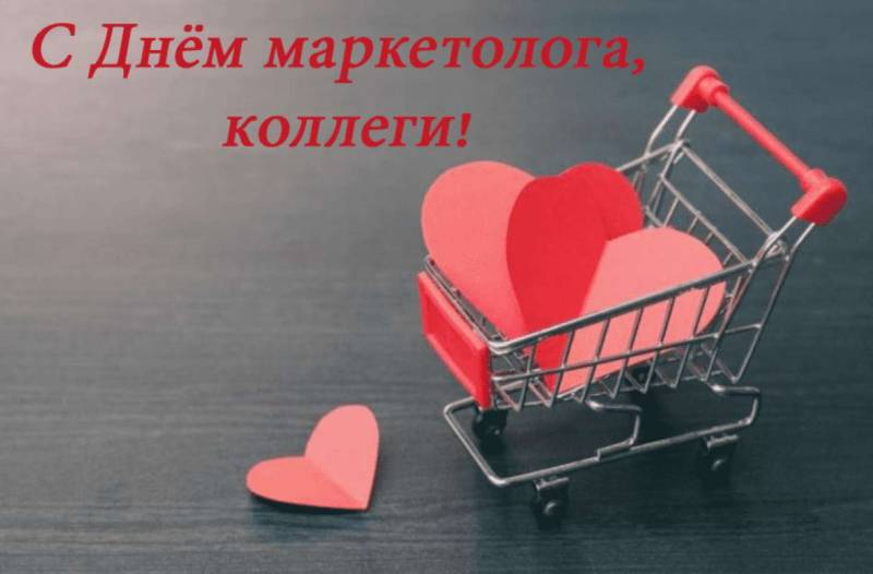 
Забавные открытки и поздравления в День маркетолога 25 октября                