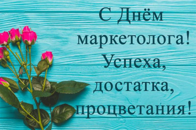 
Забавные открытки и поздравления в День маркетолога 25 октября                