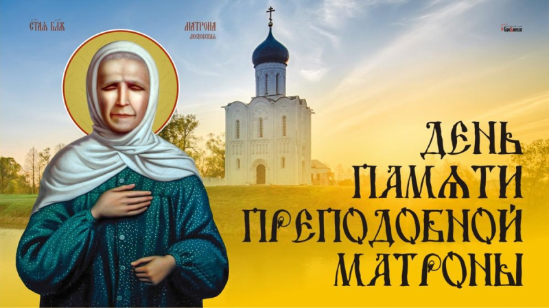 
День Преподобной Матроны 22 ноября: нежные открытки и поздравления                