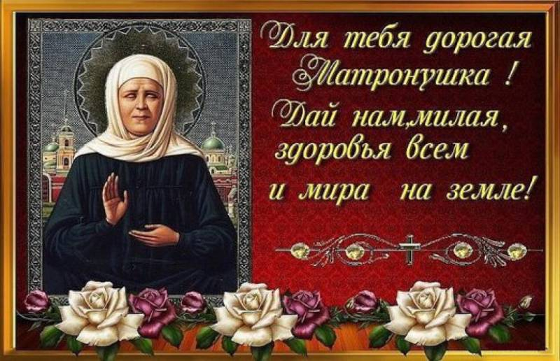
День Преподобной Матроны 22 ноября: нежные открытки и поздравления                