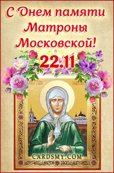
День Преподобной Матроны 22 ноября: нежные открытки и поздравления                
