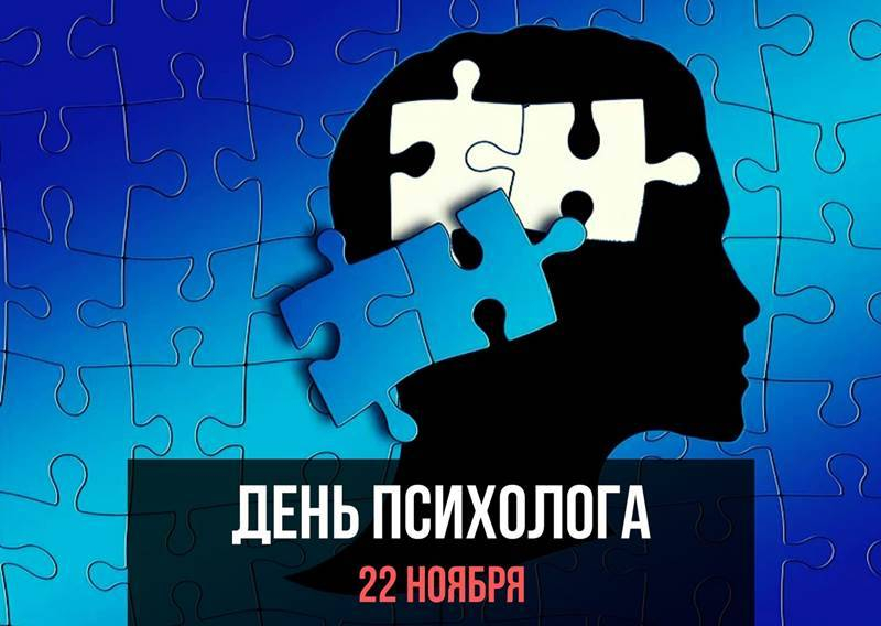 
День психолога в России 22 ноября: поздравления и позитивные открытки                