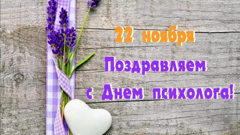 
День психолога в России 22 ноября: поздравления и позитивные открытки                