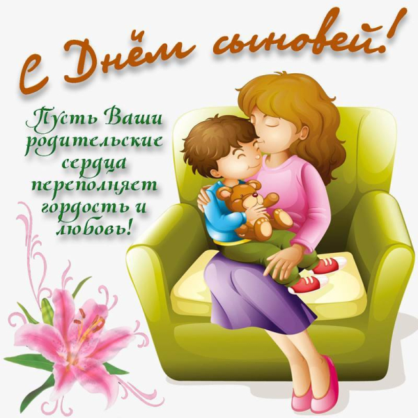 
День сыновей 22 ноября: открытки, картинки и поздравления в семейный праздник                
