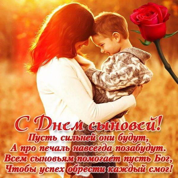 
День сыновей 22 ноября: открытки, картинки и поздравления в семейный праздник                
