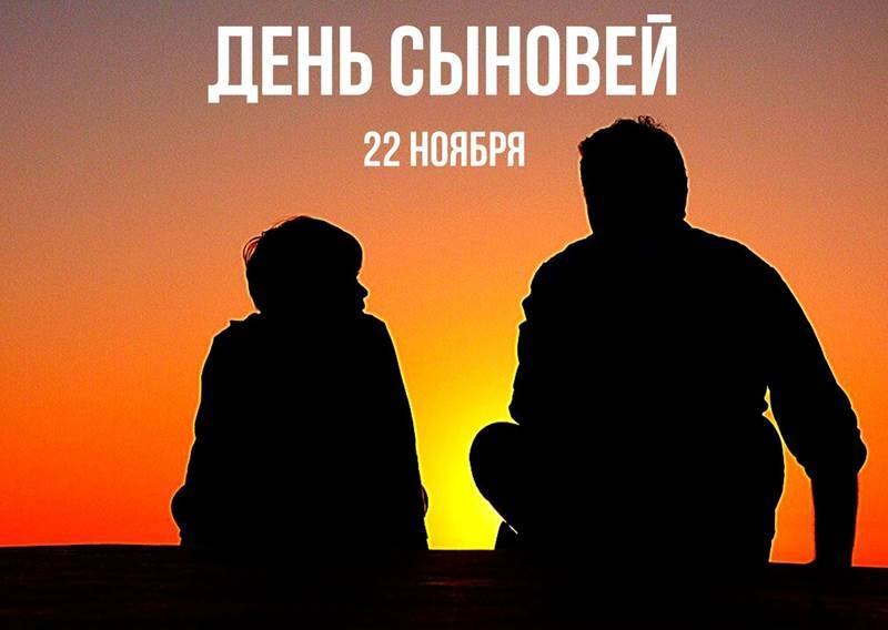 
День сыновей 22 ноября: открытки, картинки и поздравления в семейный праздник                