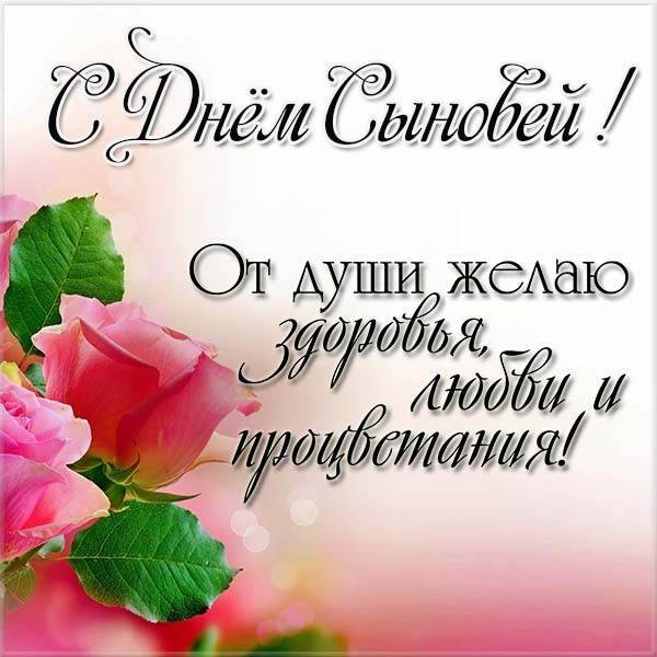 
День сыновей 22 ноября: открытки, картинки и поздравления в семейный праздник                