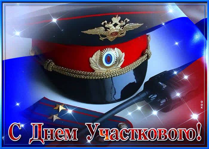 
День участкового 17 ноября 2023 года: классные открытки, картинки и поздравления                