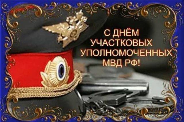 
День участкового 17 ноября 2023 года: классные открытки, картинки и поздравления                