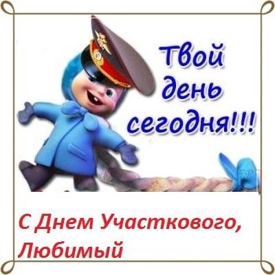 
День участкового 17 ноября 2023 года: классные открытки, картинки и поздравления                