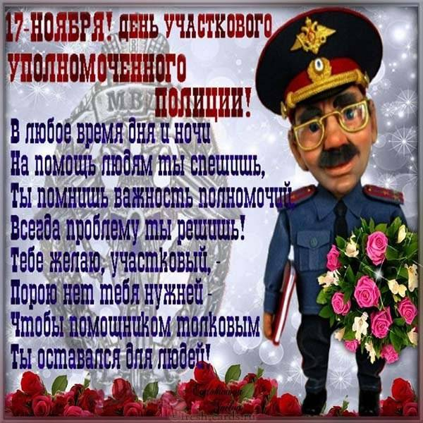 
День участкового 17 ноября 2023 года: классные открытки, картинки и поздравления                