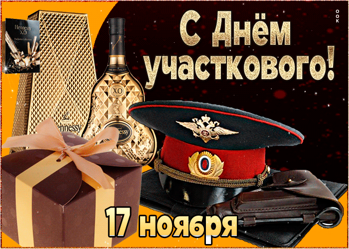 
День участкового 17 ноября 2023 года: классные открытки, картинки и поздравления                