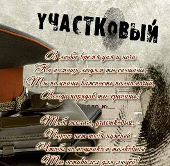 
День участкового 17 ноября 2023 года: классные открытки, картинки и поздравления                