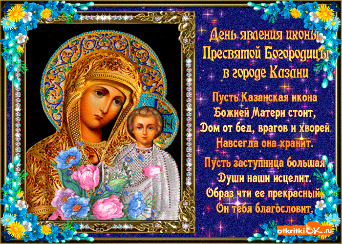 
Душевные поздравления в честь Дня Казанской иконы Божией Матери 4 ноября                