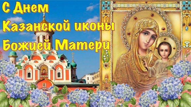
Душевные поздравления в честь Дня Казанской иконы Божией Матери 4 ноября                
