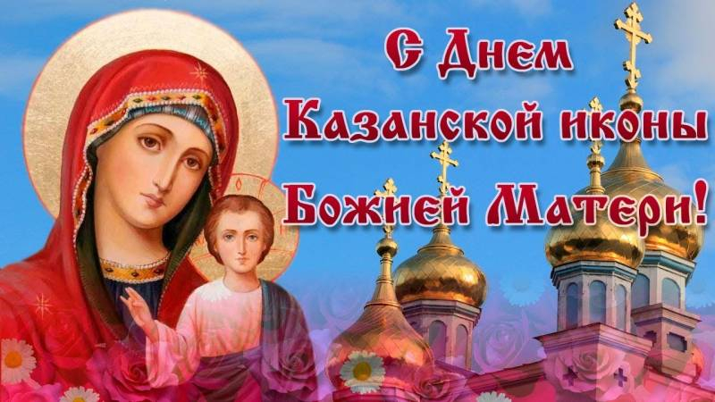 
Душевные поздравления в честь Дня Казанской иконы Божией Матери 4 ноября                