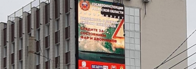 
        Информация о безопасности дорожного движения транслируется на широкоформатных видеоэкранах в Рязани    