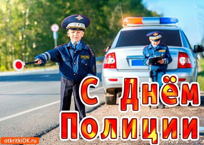 
Как красиво поздравить с Днем полиции 10 ноября 2023 года                